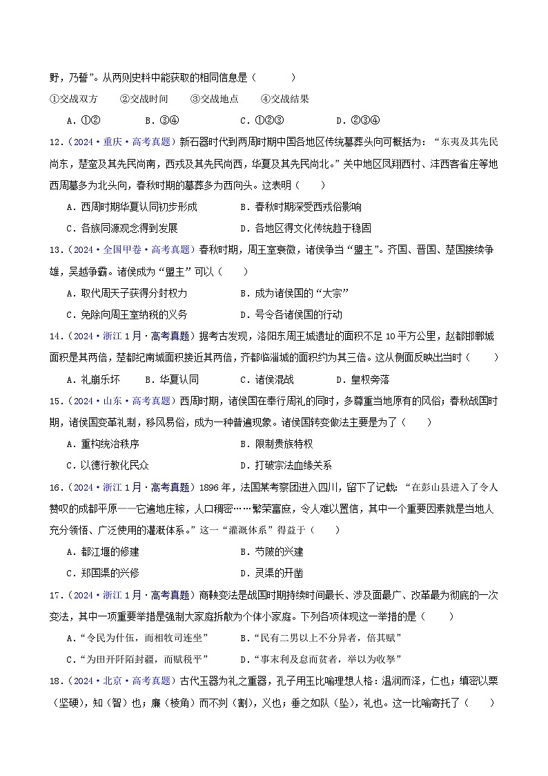 专题01  先秦的文明和社会转型 - 2024年高考真题和模拟题历史分类汇编03