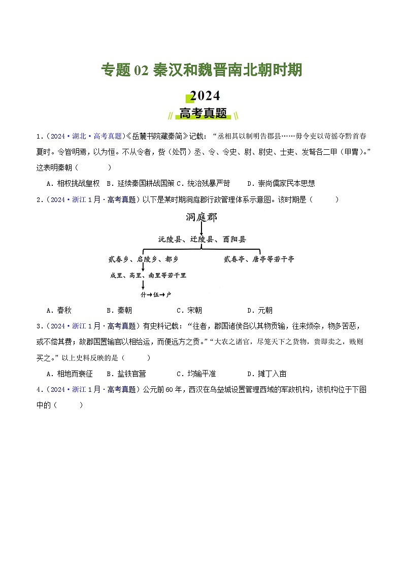 专题02  秦汉和魏晋南北朝时期（学生卷）- 2024年高考真题和模拟题历史分类汇编（全国通用）第1页