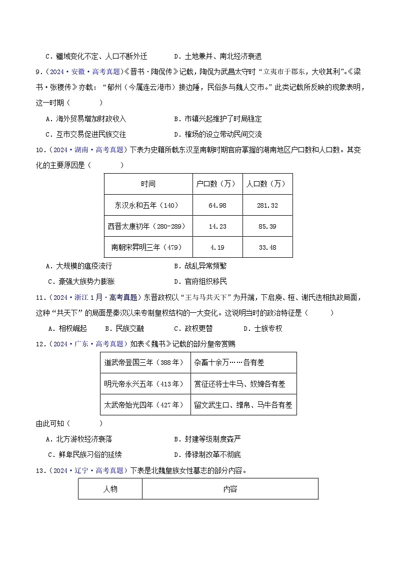 专题02  秦汉和魏晋南北朝时期（学生卷）- 2024年高考真题和模拟题历史分类汇编（全国通用）第3页