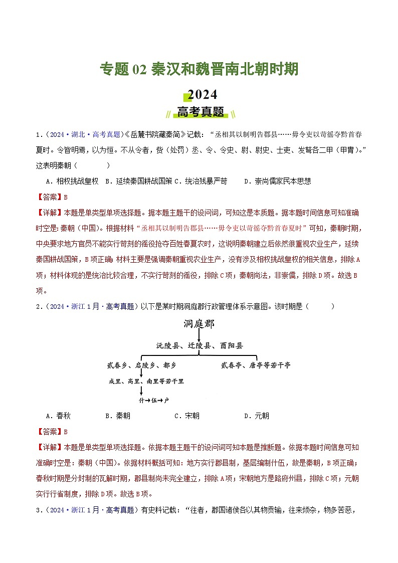 专题02  秦汉和魏晋南北朝时期（教师卷）- 2024年高考真题和模拟题历史分类汇编（全国通用）第1页