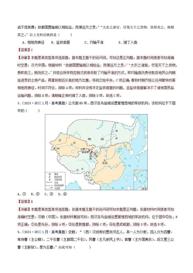专题02  秦汉和魏晋南北朝时期（教师卷）- 2024年高考真题和模拟题历史分类汇编（全国通用）第2页
