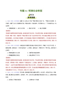 专题04  明清社会转型- 2024年高考真题和模拟题历史分类汇编