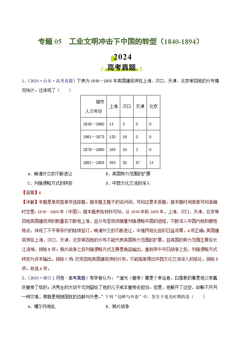 专题05  工业文明冲击下中国的转型（1840-1894）（教师卷）- 2024年高考真题和模拟题历史分类汇编（全国通用）第1页