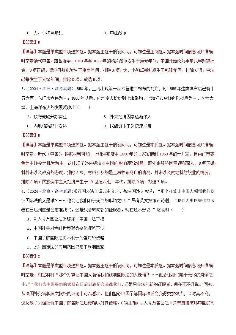 专题05  工业文明冲击下中国的转型（1840-1894）（教师卷）- 2024年高考真题和模拟题历史分类汇编（全国通用）第2页