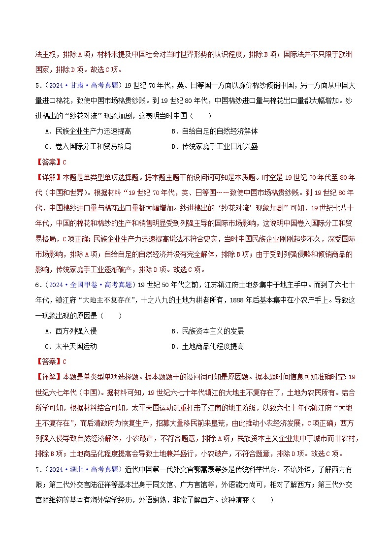 专题05  工业文明冲击下中国的转型（1840-1894）（教师卷）- 2024年高考真题和模拟题历史分类汇编（全国通用）第3页