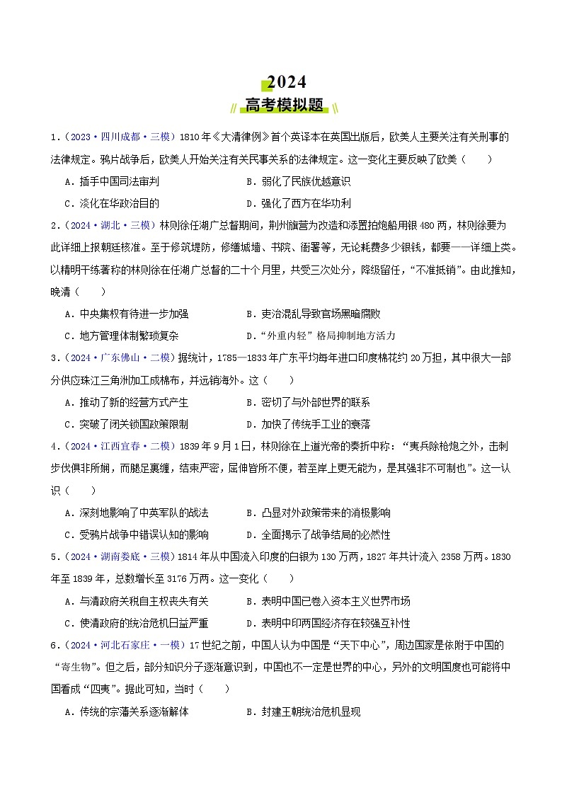 专题05  工业文明冲击下中国的转型（1840-1894）（学生卷）- 2024年高考真题和模拟题历史分类汇编（全国通用）第3页