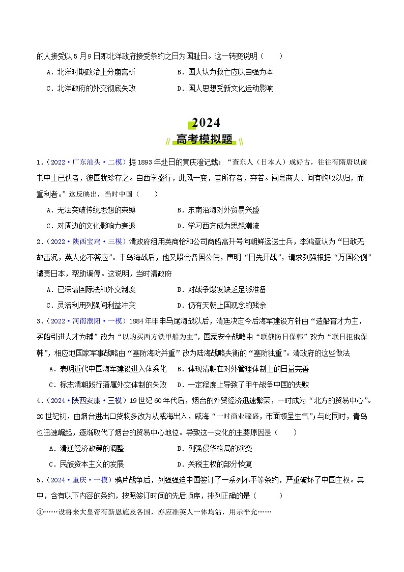 专题06  从甲午战争到五四运动（1894- 1919）- 2024年高考真题和模拟题历史分类汇编03