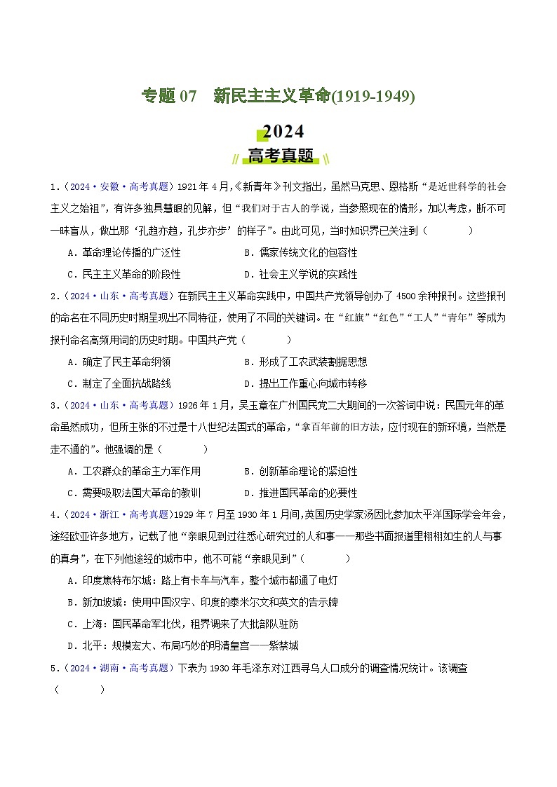 专题07  新民主主义革命（1919-1949）- 2024年高考真题和模拟题历史分类汇编01