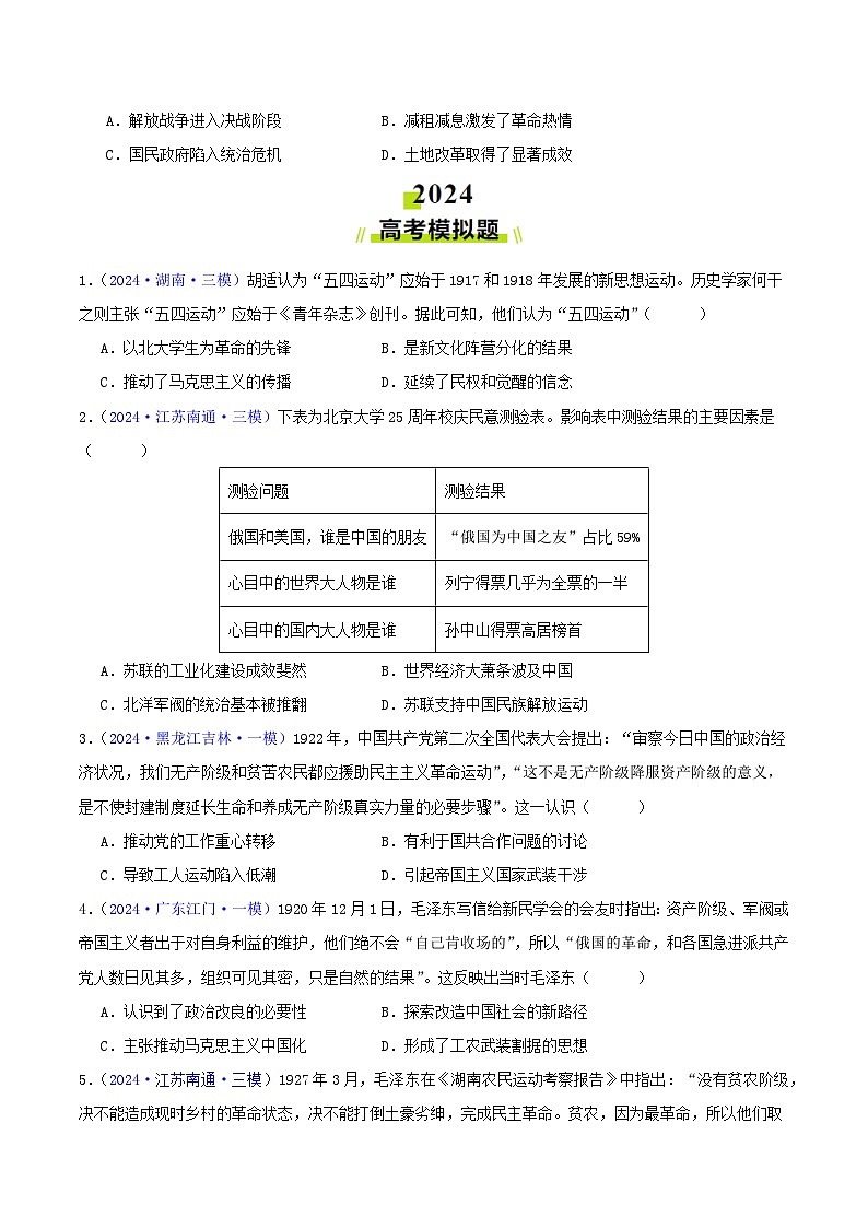 专题07  新民主主义革命（1919-1949）- 2024年高考真题和模拟题历史分类汇编03