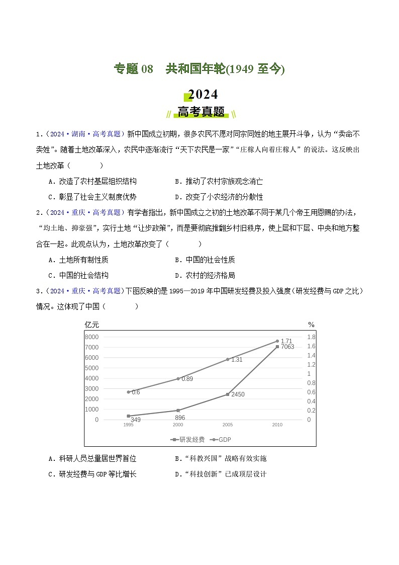 专题08  共和国年轮（1949至今） - 2024年高考真题和模拟题历史分类汇编01