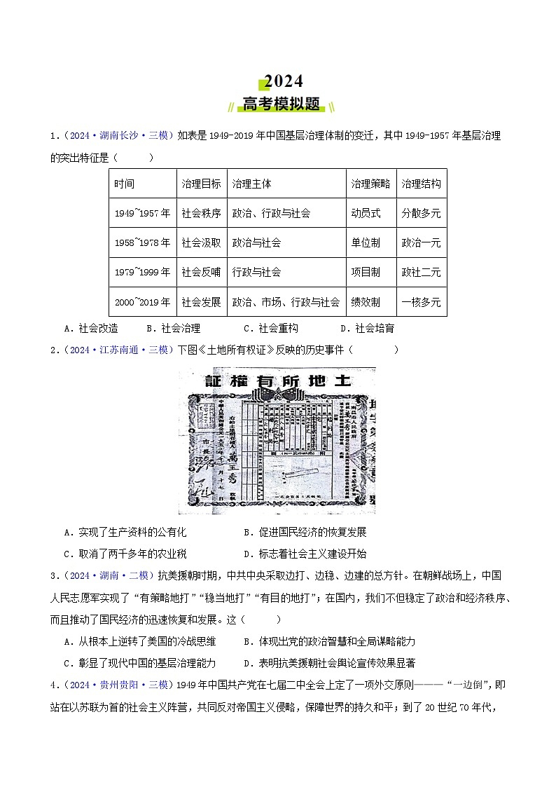 专题08  共和国年轮（1949至今） - 2024年高考真题和模拟题历史分类汇编02