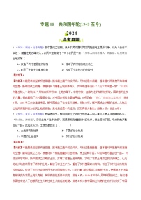 专题08  共和国年轮（1949至今） - 2024年高考真题和模拟题历史分类汇编