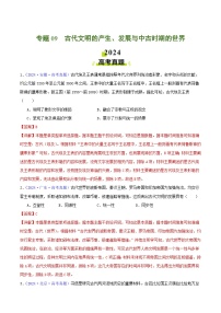 专题09  古代文明的产生、发展与中古时期的世界 - 2024年高考真题和模拟题历史分类汇编