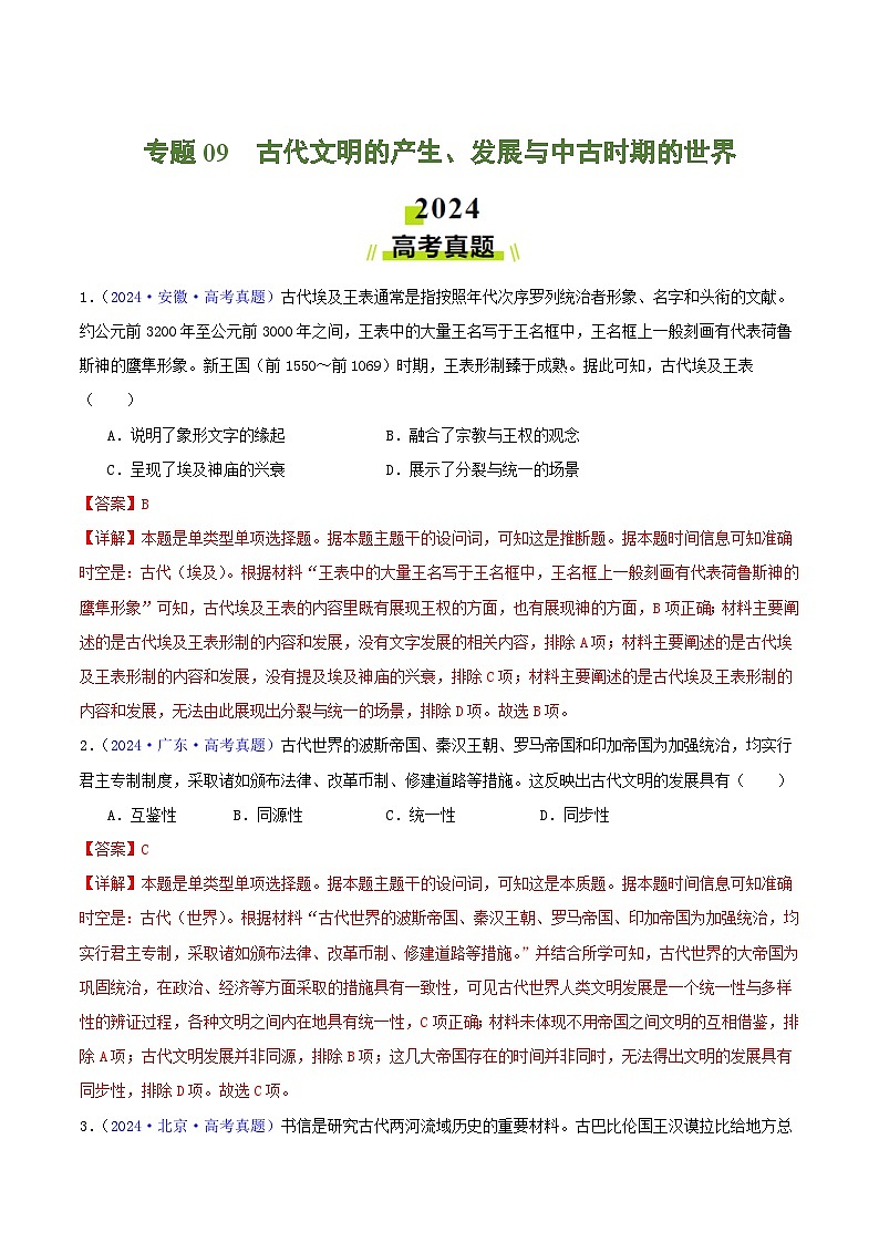 专题09  古代文明的产生、发展与中古时期的世界（教师卷）- 2024年高考真题和模拟题历史分类汇编（全国通用）第1页