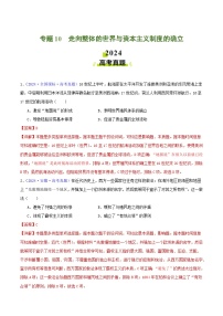 专题10  走向整体的世界与资本主义制度的确立 - 2024年高考真题和模拟题历史分类汇编