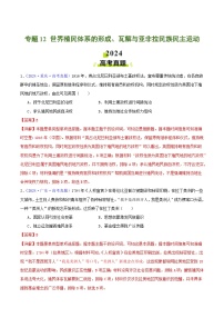 专题12  世界殖民体系的形成、瓦解与亚非拉民族民主运动- 2024年高考真题和模拟题历史分类汇编