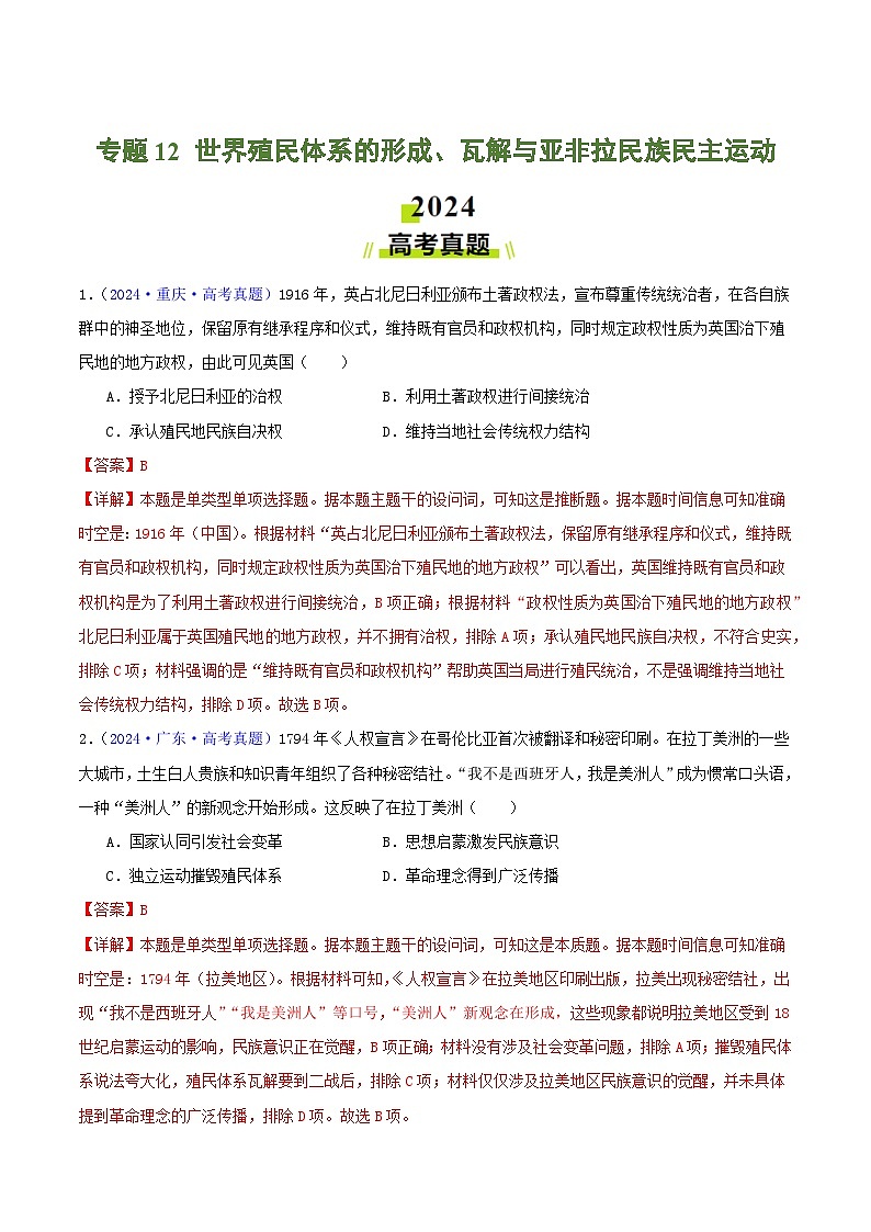 专题12  世界殖民体系的形成、瓦解与亚非拉民族民主运动（教师卷）- 2024年高考真题和模拟题历史分类汇编（全国通用）第1页