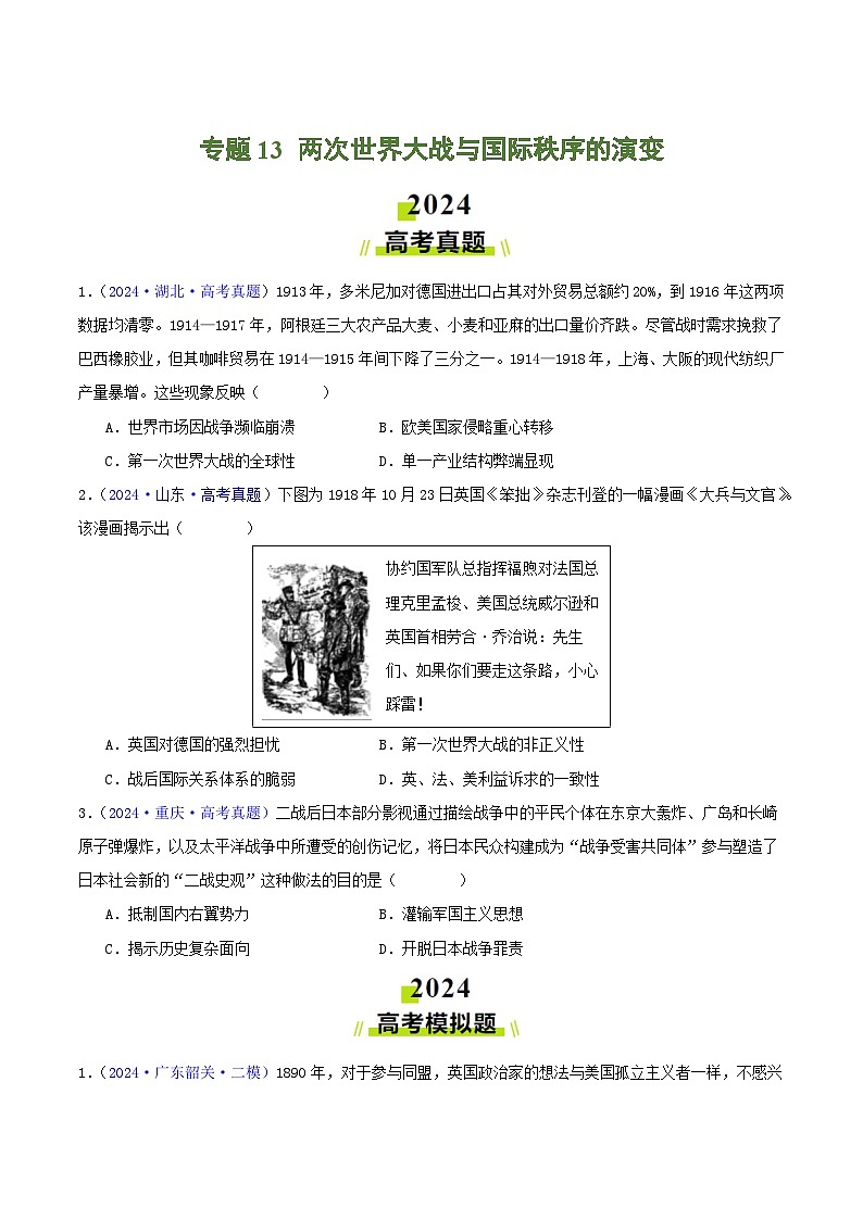 专题13  两次世界大战与国际秩序的演变（学生卷）- 2024年高考真题和模拟题历史分类汇编（全国通用）第1页