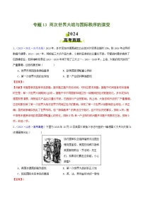 专题13  两次世界大战与国际秩序的演变- 2024年高考真题和模拟题历史分类汇编