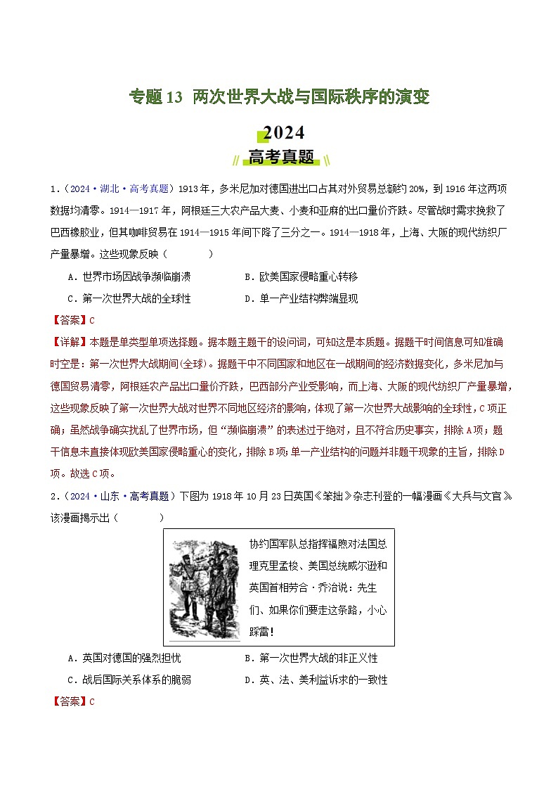 专题13  两次世界大战与国际秩序的演变（教师卷）- 2024年高考真题和模拟题历史分类汇编（全国通用）第1页