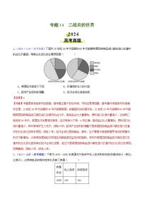 专题14  二战后的世界- 2024年高考真题和模拟题历史分类汇编