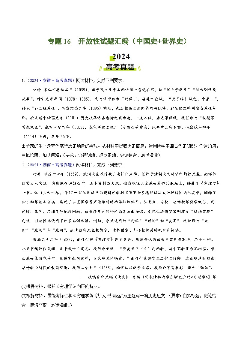 专题16  开放性试题汇编（中国史+世界史）（学生卷）- 2024年高考真题和模拟题历史分类汇编（全国通用）第1页