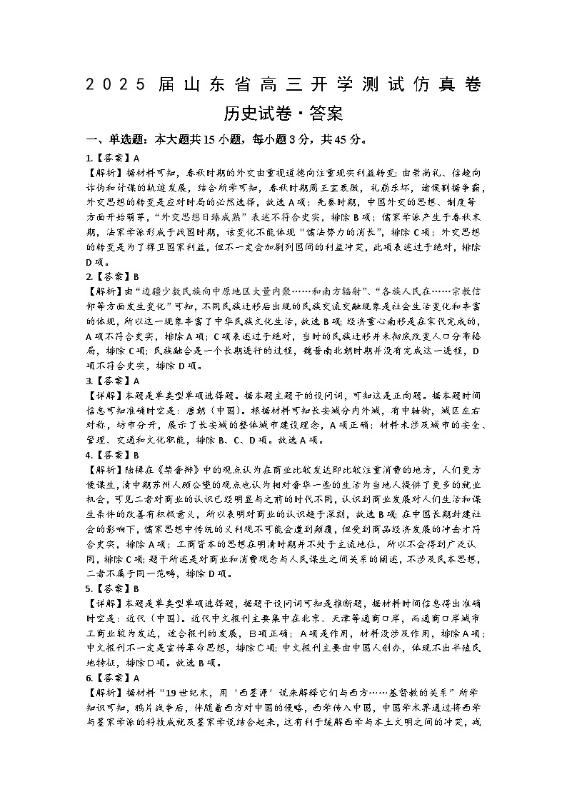 山东省2024-2025学年高三上学期开学测试仿真卷历史试题01