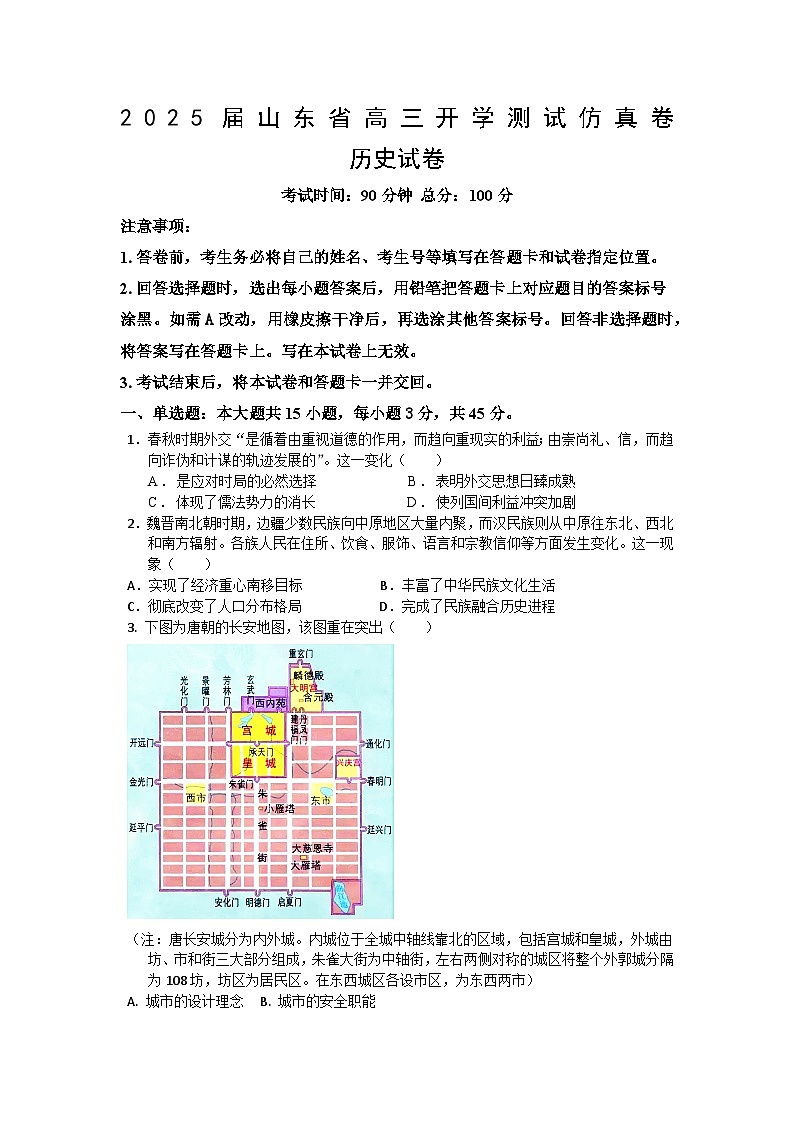 山东省2024-2025学年高三上学期开学测试仿真卷历史试题01
