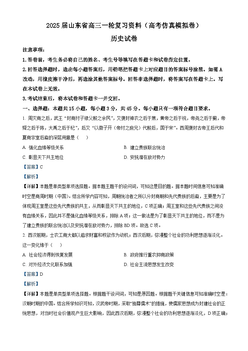 山东省淄博市2025届高三上学期一轮复习仿真模拟历史试题（含解析）01