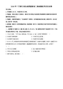 浙江省志成联盟2024-2025学年高三上学期7月基础摸底考试历史试卷（含解析）