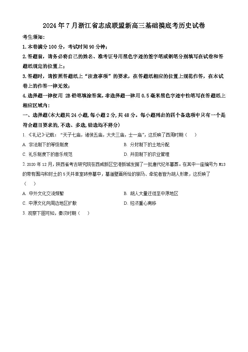 浙江省志成联盟2024-2025学年高三上学期7月基础摸底考试历史试卷（原卷版）第1页