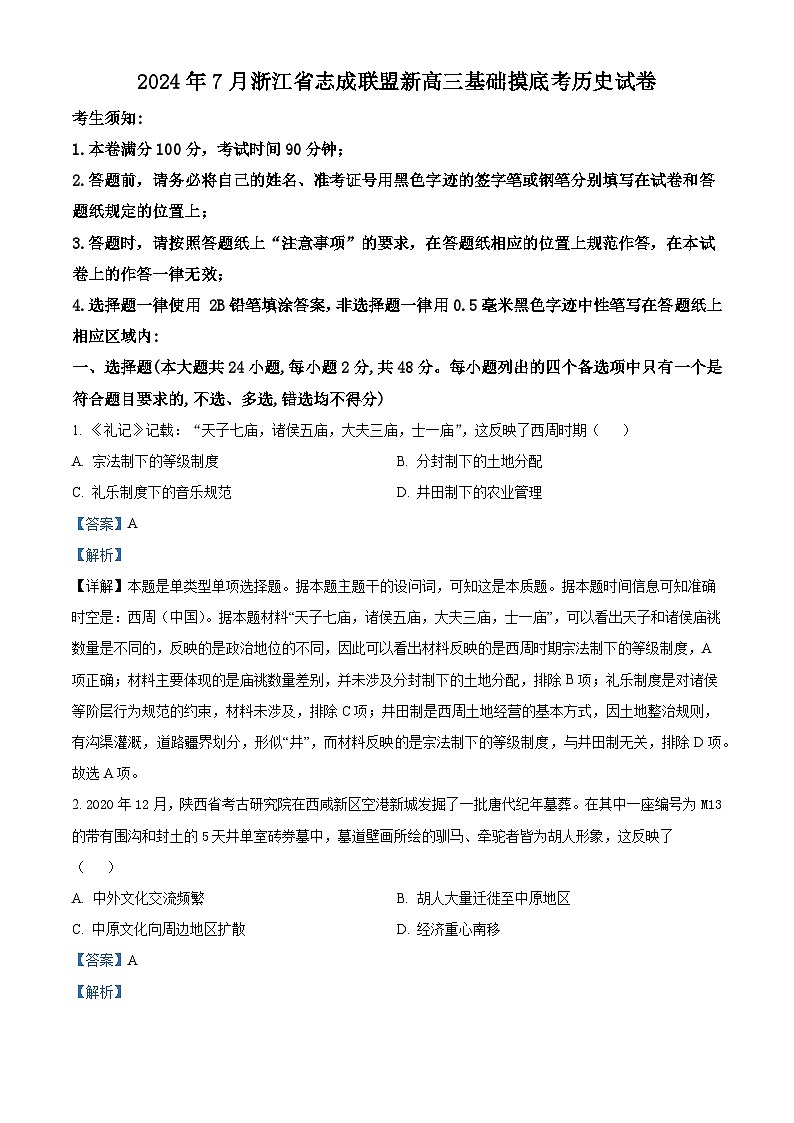 浙江省志成联盟2024-2025学年高三上学期7月基础摸底考试历史试卷（解析版）第1页