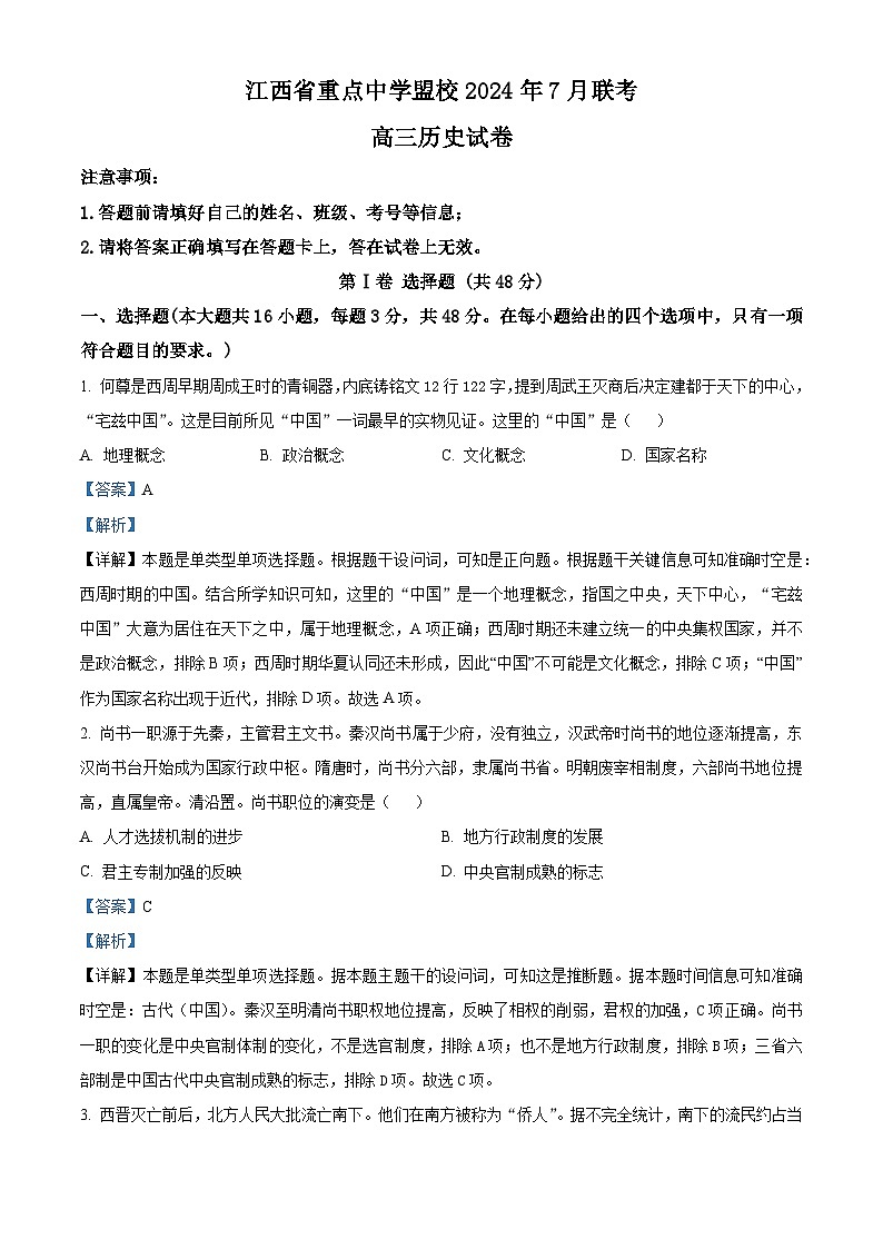 江西省重点中学盟校2024-2025学年高三上学期7月联考历史试卷（解析版）第1页