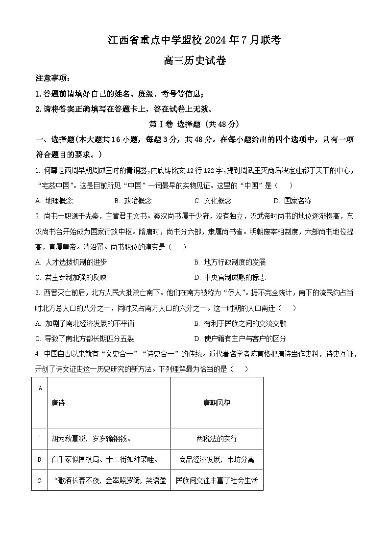 江西省重点中学盟校2024-2025学年高三上学期7月联考历史试卷（原卷版）第1页