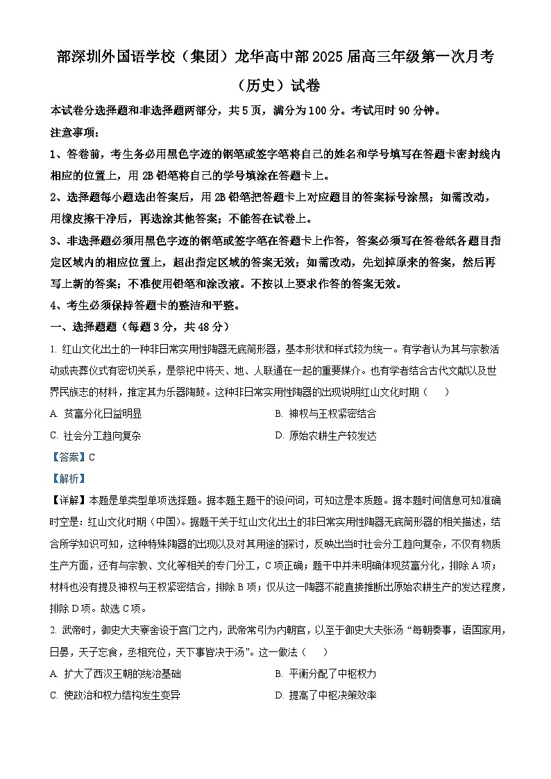广东省深圳外国语学校（集团）龙华高中部2025届高三上学期第一次月考历史试题（解析版）第1页