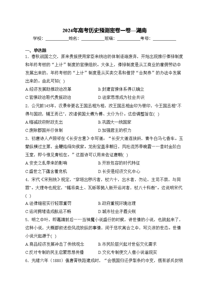 2024年高考历史预测密卷一卷—湖南(含答案)第1页