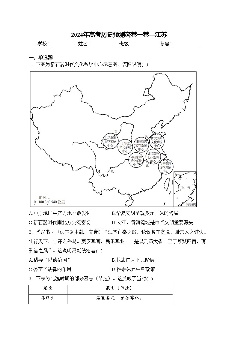 2024年高考历史预测密卷一卷—江苏(含答案)第1页