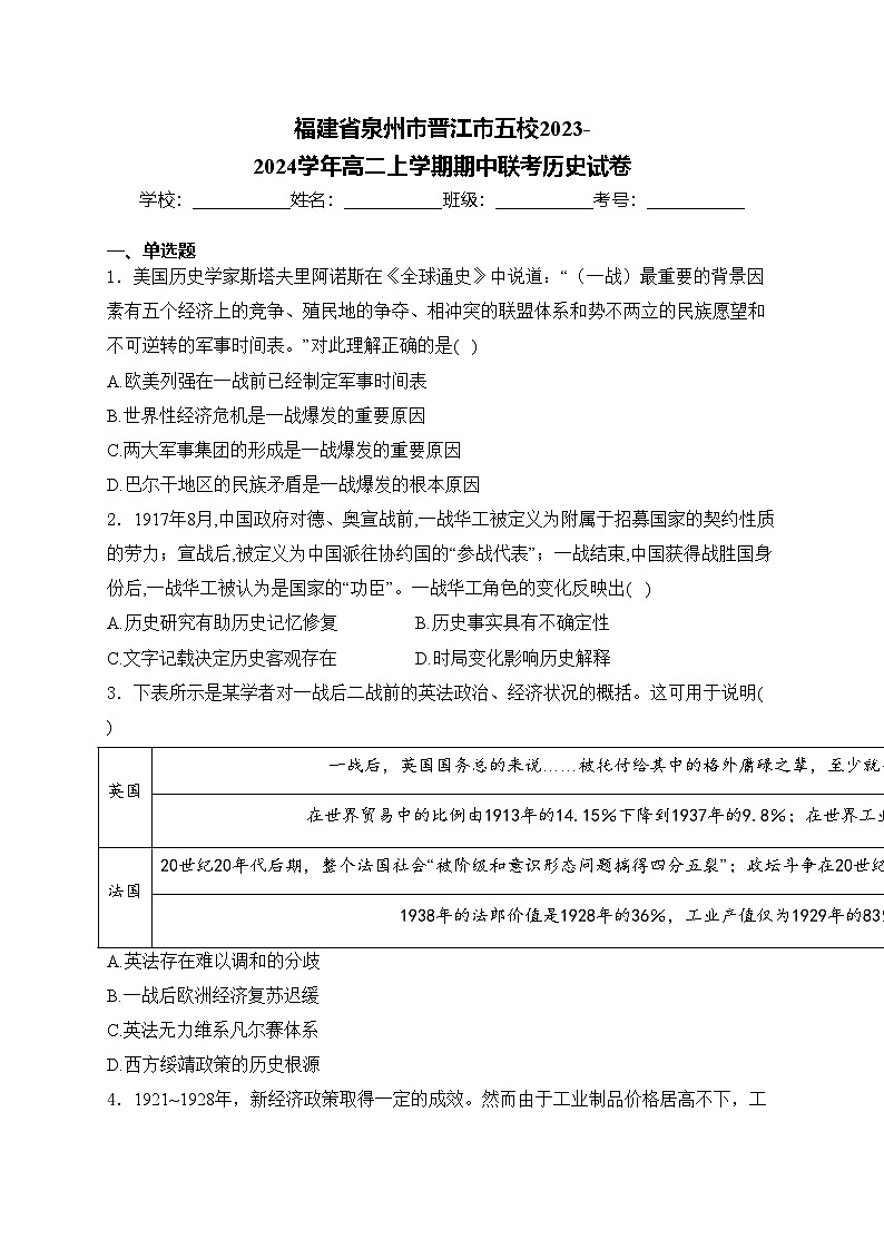 福建省泉州市晋江市五校2023-2024学年高二上学期期中联考历史试卷(含答案)01