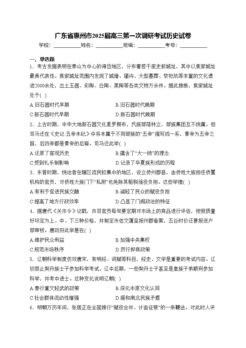 广东省惠州市2025届高三第一次调研考试历史试卷(含答案)01