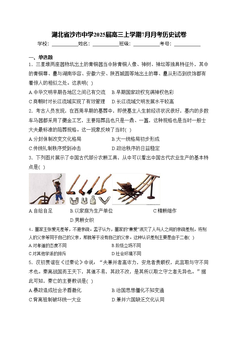 湖北省沙市中学2025届高三上学期7月月考历史试卷(含答案)第1页
