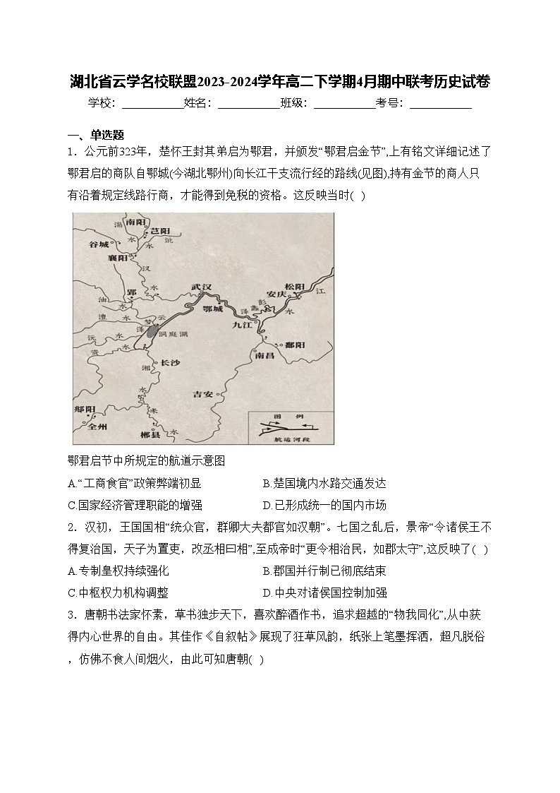 湖北省云学名校联盟2023-2024学年高二下学期4月期中联考历史试卷(含答案)第1页
