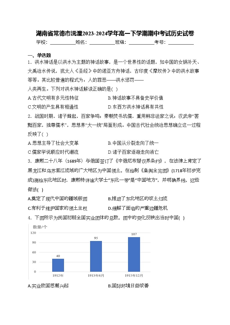 湖南省常德市沅澧2023-2024学年高一下学期期中考试历史试卷(含答案)01