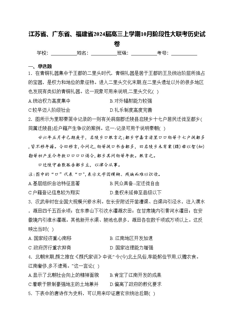 江苏省、广东省、福建省2024届高三上学期10月阶段性大联考历史试卷(含答案)01