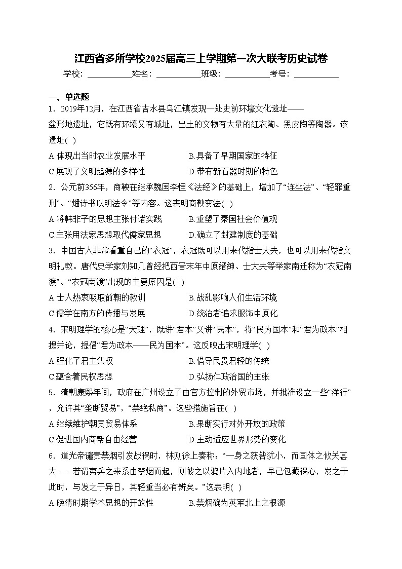 江西省多所学校2025届高三上学期第一次大联考历史试卷(含答案)第1页