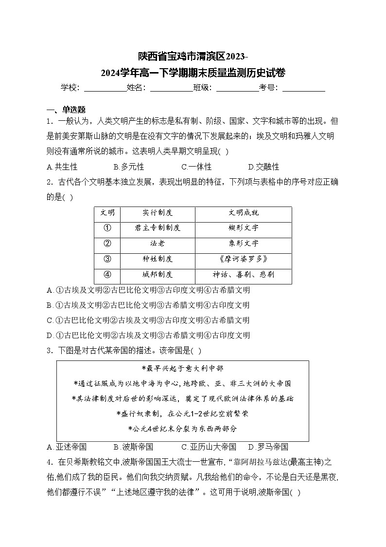 陕西省宝鸡市渭滨区2023-2024学年高一下学期期末质量监测历史试卷(含答案)01