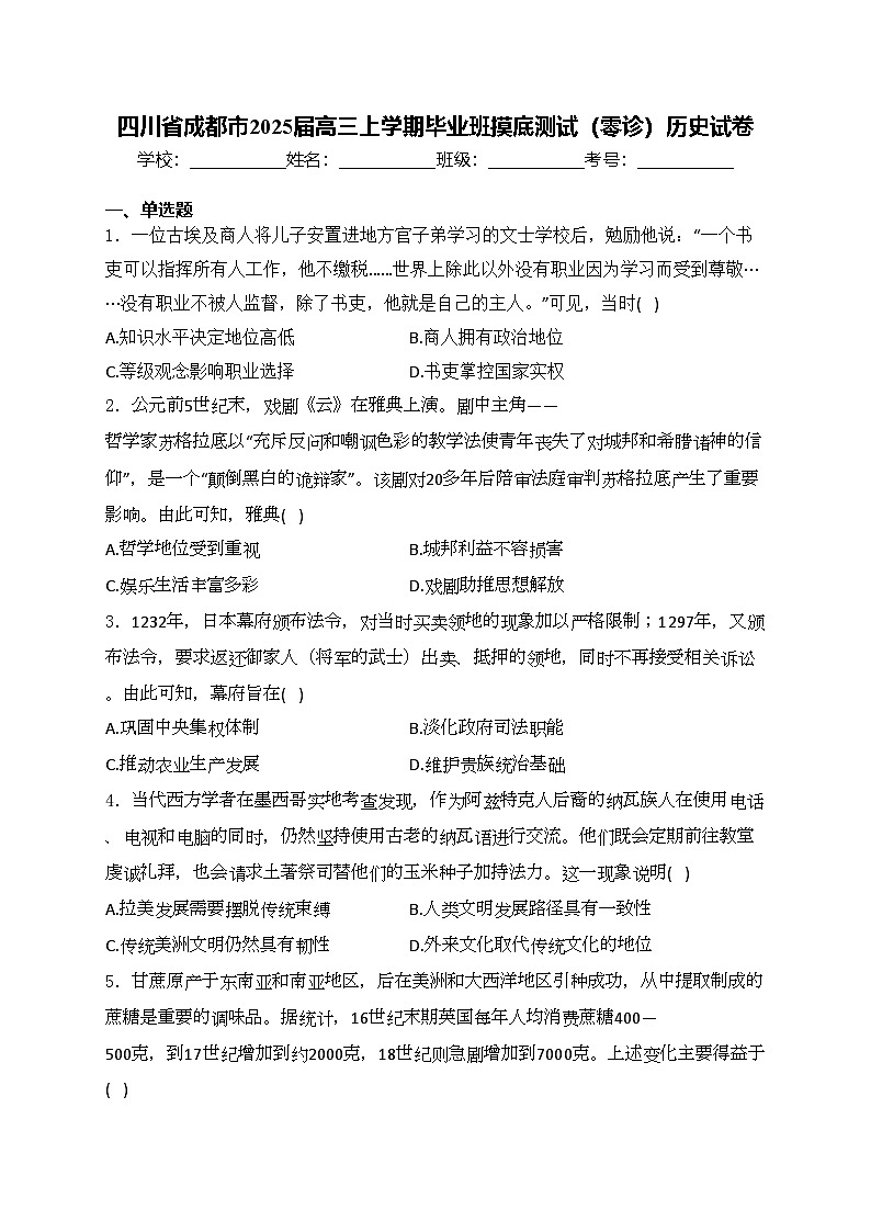 四川省成都市2025届高三上学期毕业班摸底测试（零诊）历史试卷(含答案)第1页