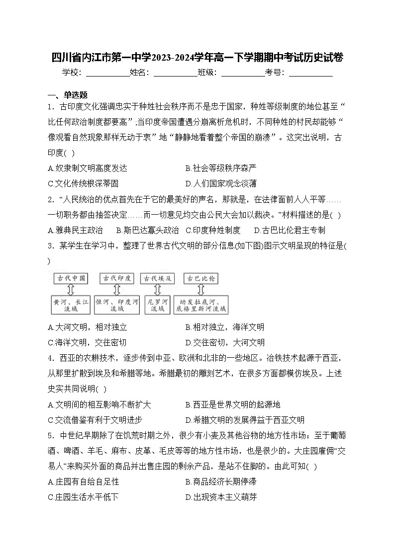 四川省内江市第一中学2023-2024学年高一下学期期中考试历史试卷(含答案)01