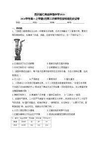 四川省仁寿县铧强中学2023-2024学年高一上学期1月第三次教学质量检测历史试卷(含答案)