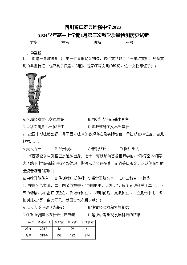 四川省仁寿县铧强中学2023-2024学年高一上学期1月第三次教学质量检测历史试卷(含答案)01