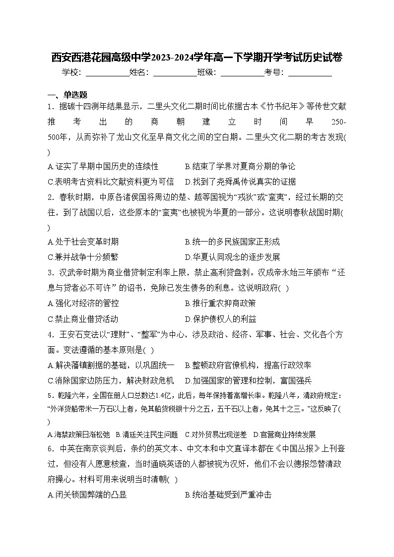 西安西港花园高级中学2023-2024学年高一下学期开学考试历史试卷(含答案)01